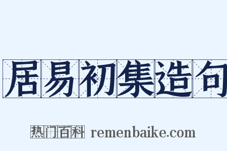 居易初集造句是什么意思的图片
